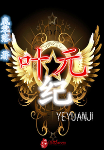 葉元紀