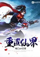 重置仙界在線閱讀