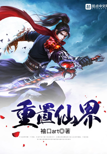 重置仙界