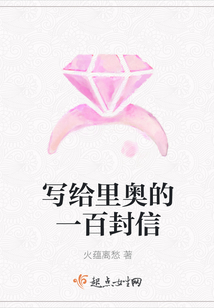 寫給里奧的一百封信