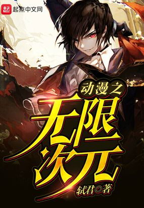 动漫之无限次元在线阅读