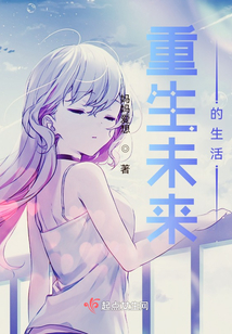 重生未來的生活
