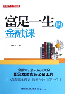 富足一生的金融課