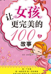 讓女孩更完美的100個故事（第一季）