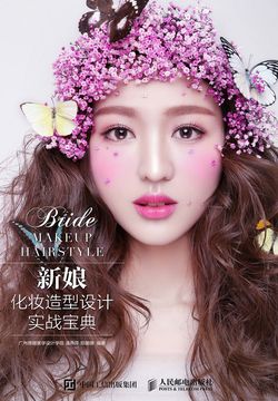 新娘化妆造型设计实战宝典 封面