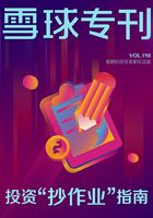 雪球专刊第198期：投资“抄作业”指南在线阅读