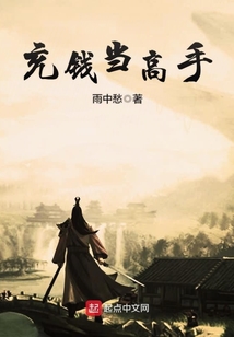 充錢當高手