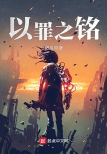 以罪之銘