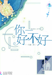 你好不好呢