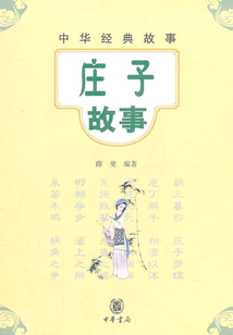 莊子故事（中華經典故事）
