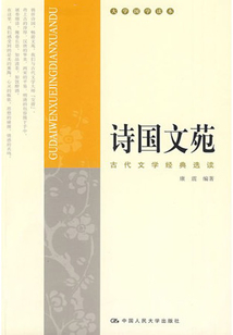 詩國文苑：古代文學經典選讀