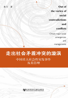 走出社会矛盾冲突的漩涡：中国重大社会性突发事件及其管理在线阅读