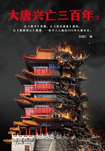 大唐興亡三百年3