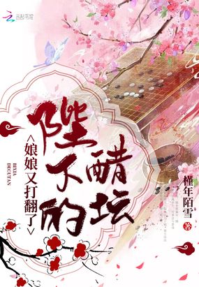 娘娘又打翻了陛下的醋坛在线阅读