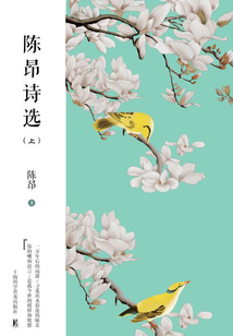 陳昂詩選（上）