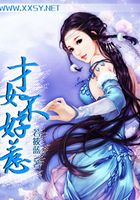 才女不好惹在線閱讀