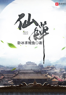 仙蝉