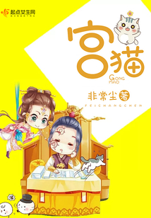 宮貓