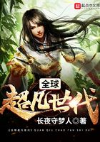 全球超凡世代在線閱讀
