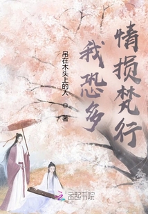 我恐多情損梵行