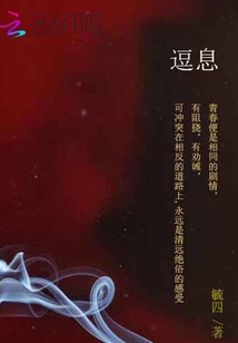 逗息