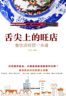 舌尖上的旺店:餐饮店经营一本通