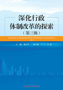 深化行政体制改革的探索（第三辑）