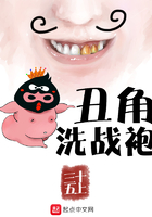 丑角洗戰袍在線閱讀