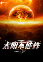太陽不能炸在線閱讀