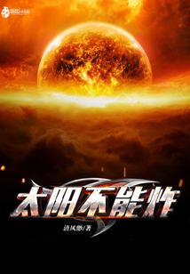 太陽不能炸