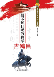 恨不抗日死的將軍吉鴻昌