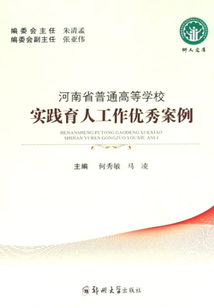 河南省普通高等學校實踐育人工作優秀案例