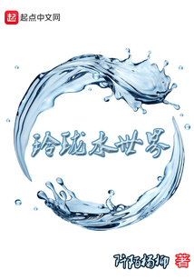 玲瓏水世界