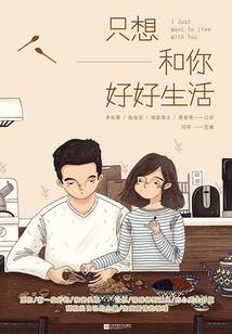 只想和你好好生活
