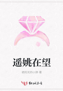 遙姚在望