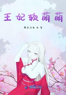 王妃軟萌萌