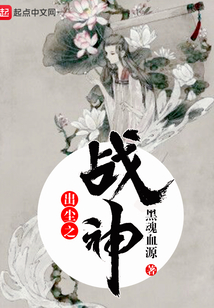 出塵之戰神