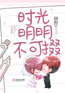時光明明不可掇