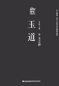玉道&middot;伍：玉之和 封面
