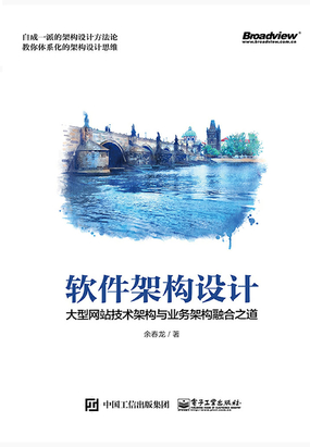  软件架构设计：大型网站技术架构与业务架构融合之道|200