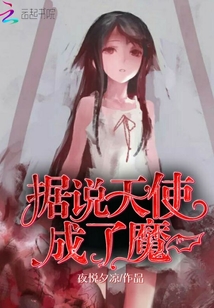 據說天使成了魔