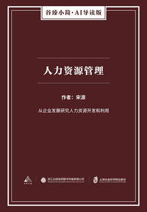 人力资源管理（谷臻小简·AI导读版）