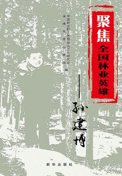 聚焦全国林业英雄孙建博 封面