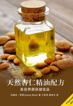 天然杏仁精油配方 封面