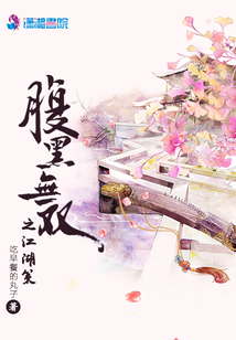腹黑無雙之江湖策