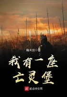 我有一座亡靈堡在線閱讀