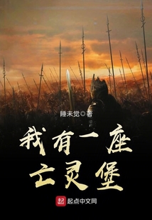 我有一座亡靈堡
