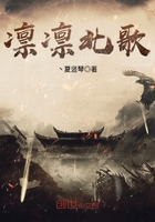 凜凜北歌在線閱讀