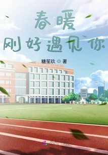 春暖剛好遇見你