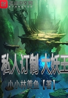 私人訂制大妖王在線閱讀